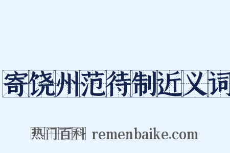 寄饶州范待制近义词是什么意思的图片